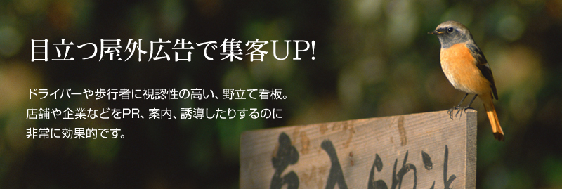 目立つ屋外広告で集客ＵＰ！