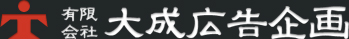 有限会社大成広告企画